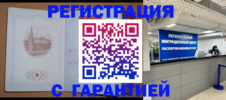 временная регистрация надежно в Инте